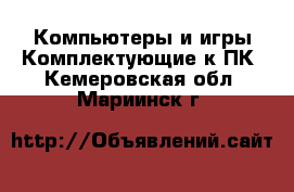 Компьютеры и игры Комплектующие к ПК. Кемеровская обл.,Мариинск г.